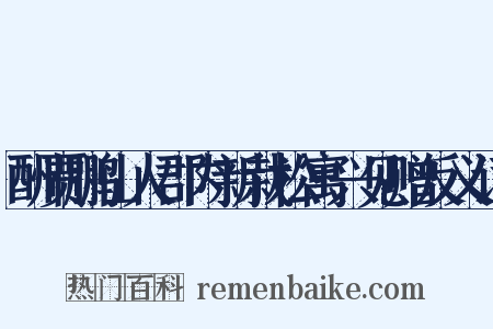 酬贾鹏山人郡内新栽松寓兴见赠反义词是什么意思的图片